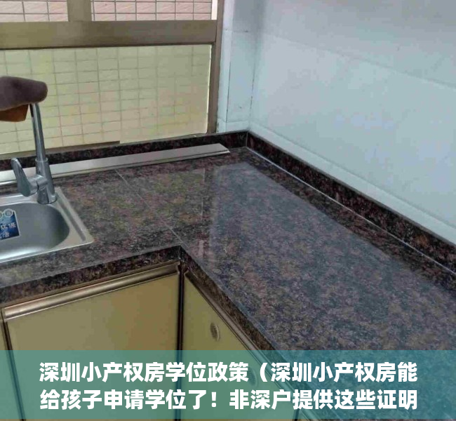 深圳小产权房学位政策（深圳小产权房能给孩子申请学位了！非深户提供这些证明即可）