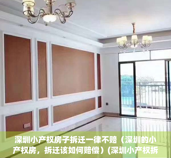 深圳小产权房子拆迁一律不赔（深圳的小产权房，拆迁该如何赔偿）(深圳小产权拆迁会赔偿吗)