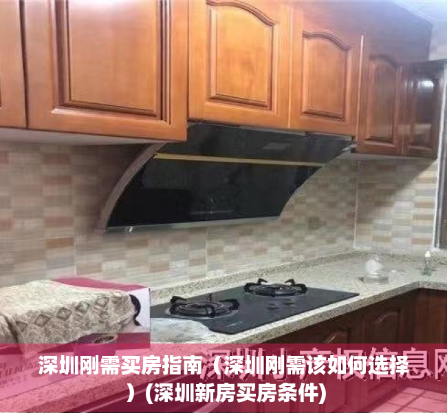 深圳刚需买房指南（深圳刚需该如何选择）(深圳新房买房条件)