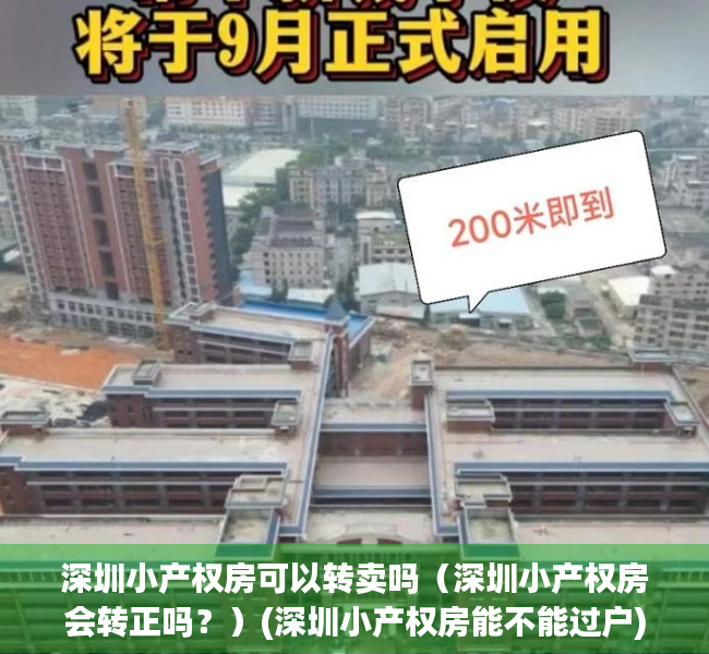 深圳小产权房可以转卖吗（深圳小产权房会转正吗？）(深圳小产权房能不能过户)