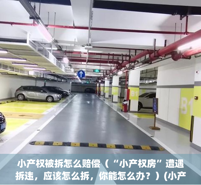 小产权被拆怎么赔偿（“小产权房”遭遇拆违，应该怎么拆，你能怎么办？）(小产权房子被拆了,房主该咋办?)