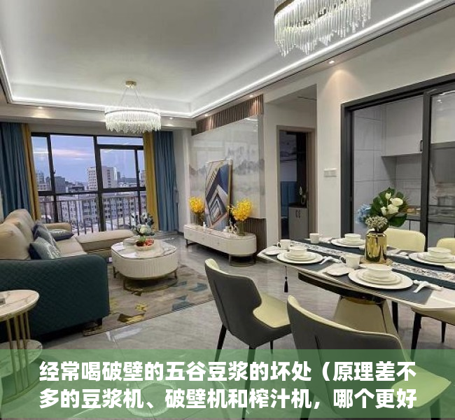 经常喝破壁的五谷豆浆的坏处（原理差不多的豆浆机、破壁机和榨汁机，哪个更好？看看你买对了吗）