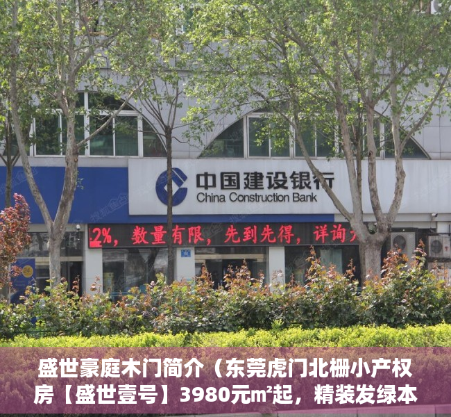 盛世豪庭木门简介（东莞虎门北栅小产权房【盛世壹号】3980元㎡起，精装发绿本）