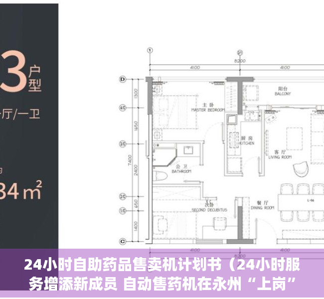 24小时自助药品售卖机计划书（24小时服务增添新成员 自动售药机在永州“上岗”）