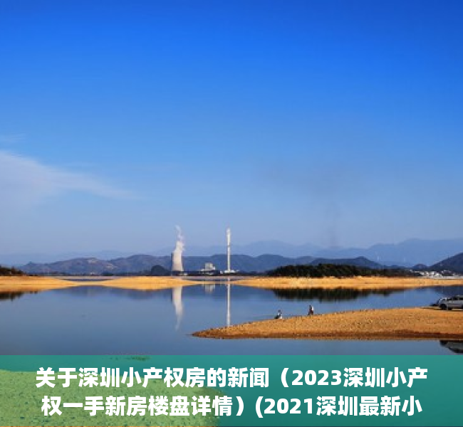 关于深圳小产权房的新闻（2023深圳小产权一手新房楼盘详情）(2021深圳最新小产权房)
