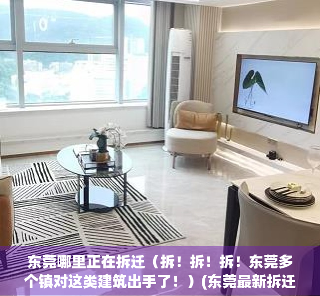 东莞哪里正在拆迁（拆！拆！拆！东莞多个镇对这类建筑出手了！）(东莞最新拆迁)
