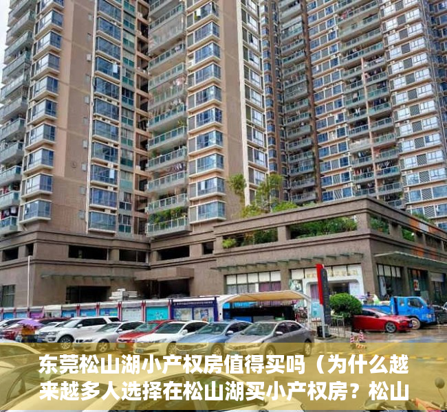 东莞松山湖小产权房值得买吗（为什么越来越多人选择在松山湖买小产权房？松山湖片区有哪些楼盘）