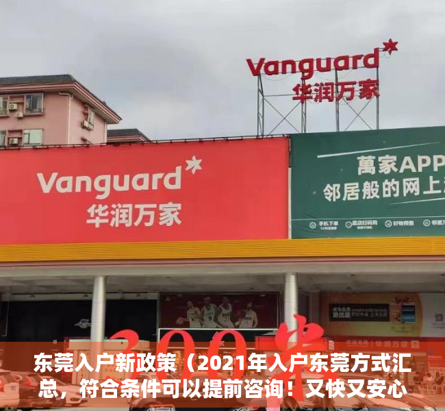 东莞入户新政策（2021年入户东莞方式汇总，符合条件可以提前咨询！又快又安心！）