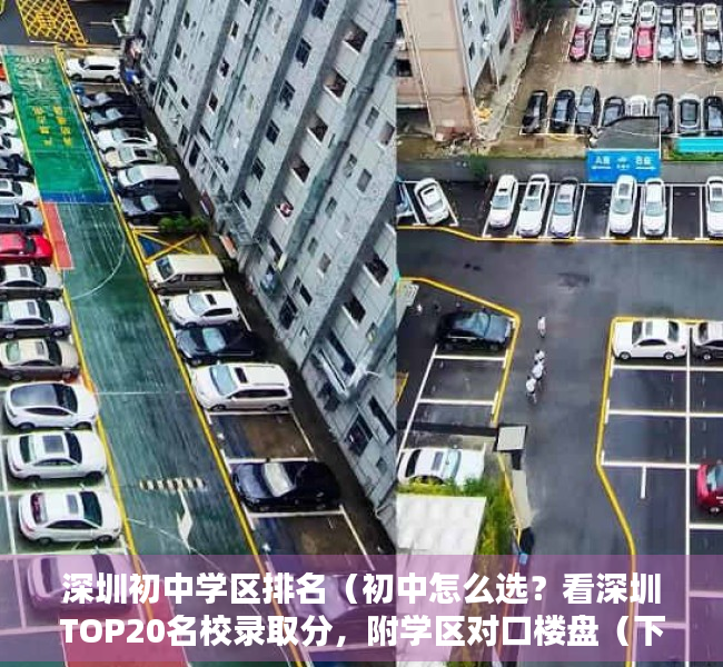 深圳初中学区排名（初中怎么选？看深圳TOP20名校录取分，附学区对口楼盘（下））