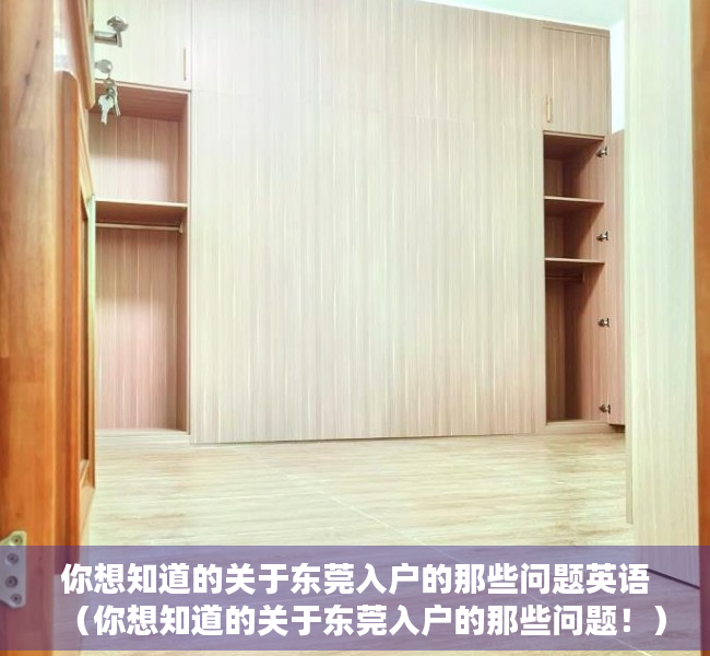 你想知道的关于东莞入户的那些问题英语（你想知道的关于东莞入户的那些问题！）