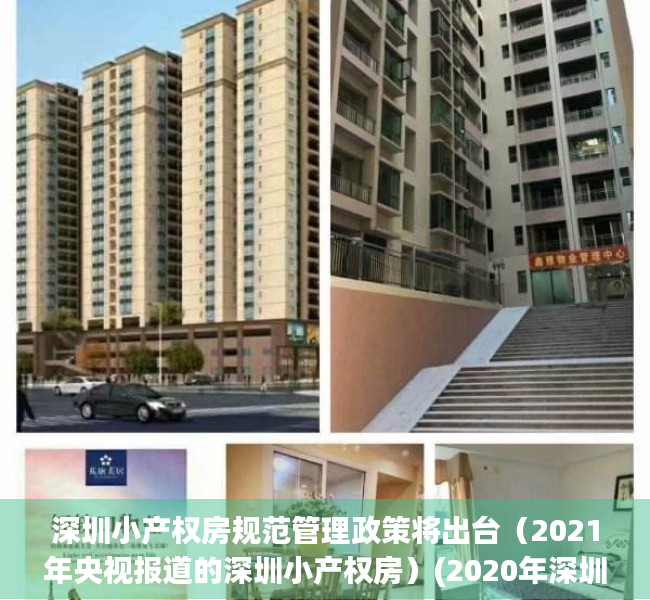 深圳小产权房规范管理政策将出台（2021年央视报道的深圳小产权房）(2020年深圳小产权房的最新政策)