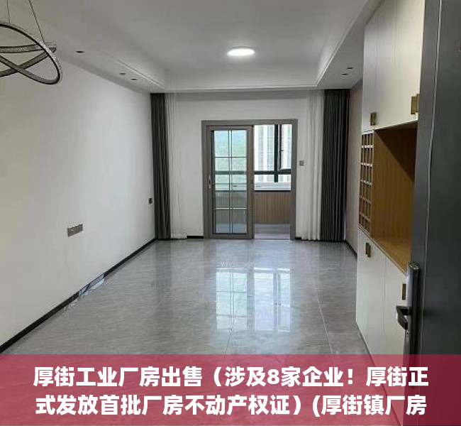 厚街工业厂房出售（涉及8家企业！厚街正式发放首批厂房不动产权证）(厚街镇厂房出售)