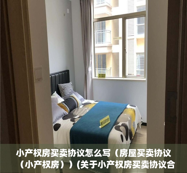 小产权房买卖协议怎么写（房屋买卖协议（小产权房））(关于小产权房买卖协议合同范本)