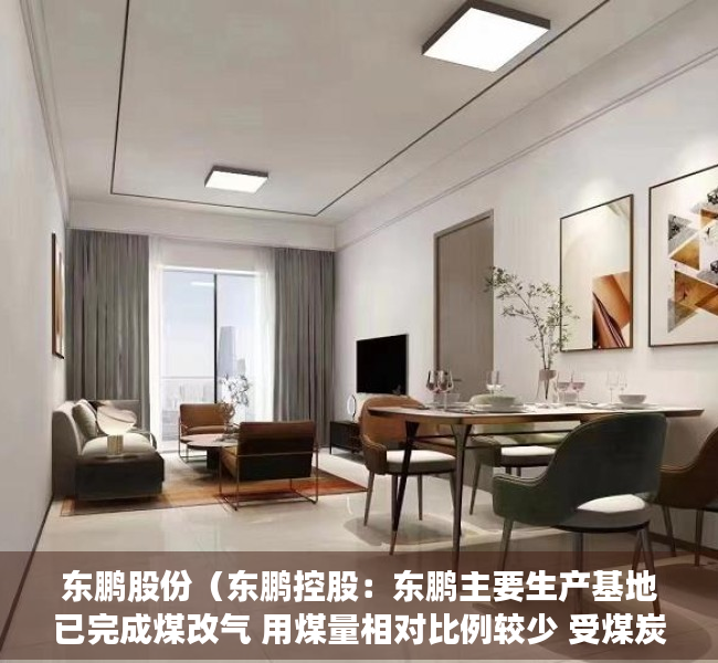 东鹏股份（东鹏控股：东鹏主要生产基地已完成煤改气 用煤量相对比例较少 受煤炭价格的影响比其他以用煤为主的企业小）