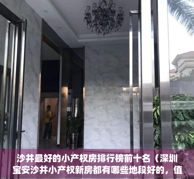 沙井最好的小产权房排行榜前十名（深圳宝安沙井小产权新房都有哪些地段好的，值得入手吗？）