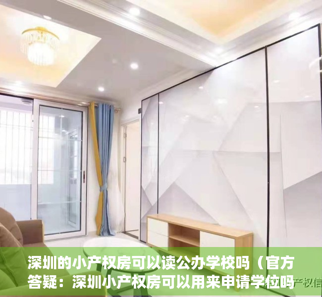 深圳的小产权房可以读公办学校吗（官方答疑：深圳小产权房可以用来申请学位吗？如何准备材料？）