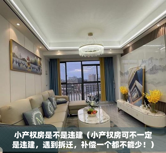 小产权房是不是违建（小产权房可不一定是违建，遇到拆迁，补偿一个都不能少！）