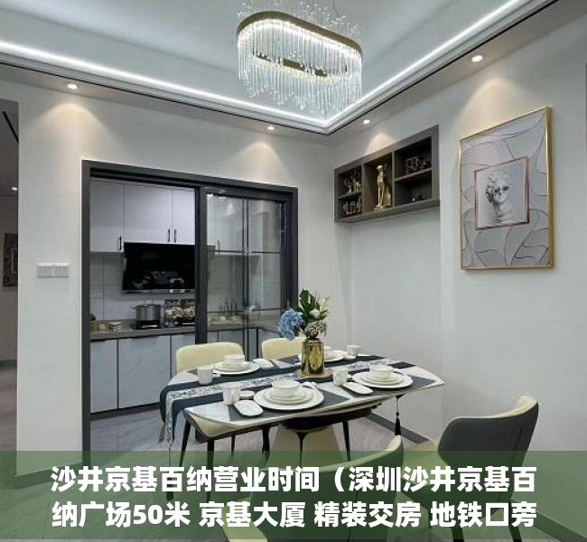 沙井京基百纳营业时间（深圳沙井京基百纳广场50米 京基大厦 精装交房 地铁口旁）