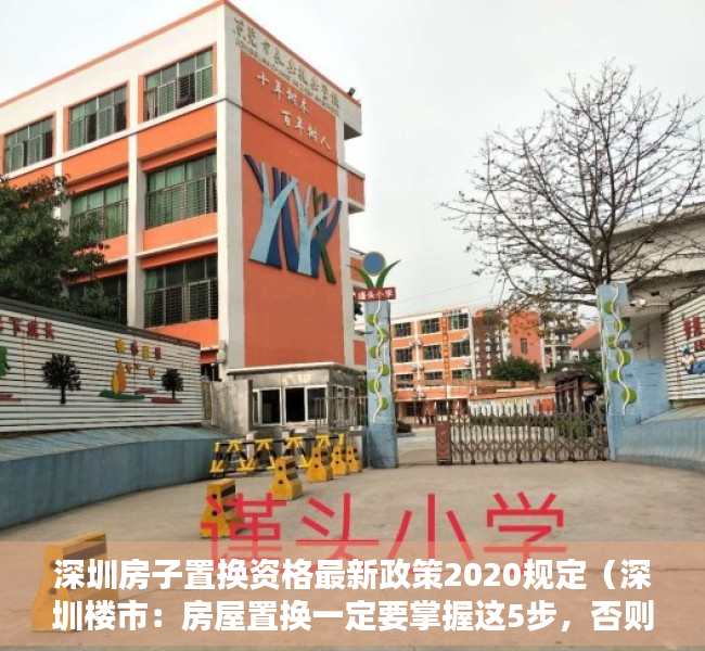 深圳房子置换资格最新政策2020规定（深圳楼市：房屋置换一定要掌握这5步，否则风险巨大）