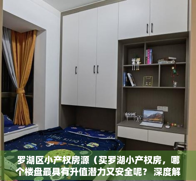 罗湖区小产权房源（买罗湖小产权房，哪个楼盘最具有升值潜力又安全呢？ 深度解析！）