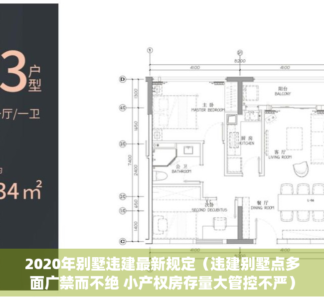 2020年别墅违建最新规定（违建别墅点多面广禁而不绝 小产权房存量大管控不严）
