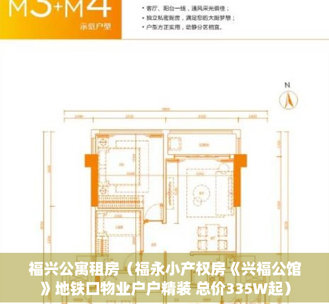 福兴公寓租房（福永小产权房《兴福公馆》地铁口物业户户精装 总价335W起）
