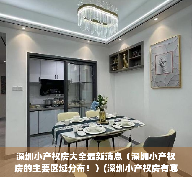 深圳小产权房大全最新消息（深圳小产权房的主要区域分布！）(深圳小产权房有哪些小区)