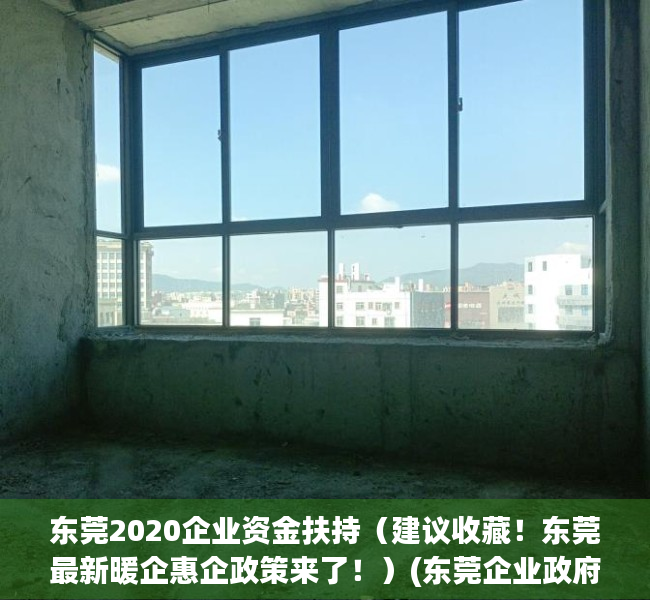 东莞2020企业资金扶持（建议收藏！东莞最新暖企惠企政策来了！）(东莞企业政府补贴)