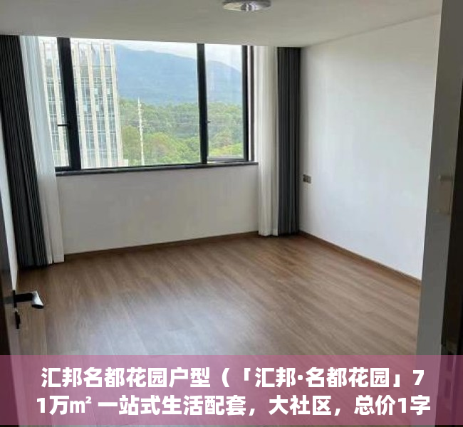 汇邦名都花园户型（「汇邦·名都花园」71万㎡ 一站式生活配套，大社区，总价1字头）