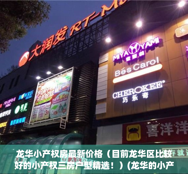 龙华小产权房最新价格（目前龙华区比较好的小产权三房户型精选！）(龙华的小产权房多少钱一平米)