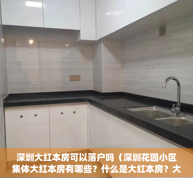 深圳大红本房可以落户吗（深圳花园小区集体大红本房有哪些？什么是大红本房？大红本房什么意思？）