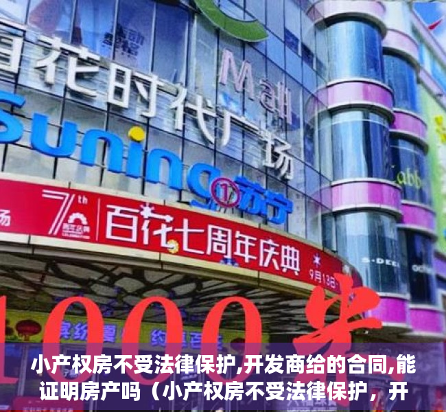 小产权房不受法律保护,开发商给的合同,能证明房产吗（小产权房不受法律保护，开发商给的合同，能证明房子是自己的吗？）
