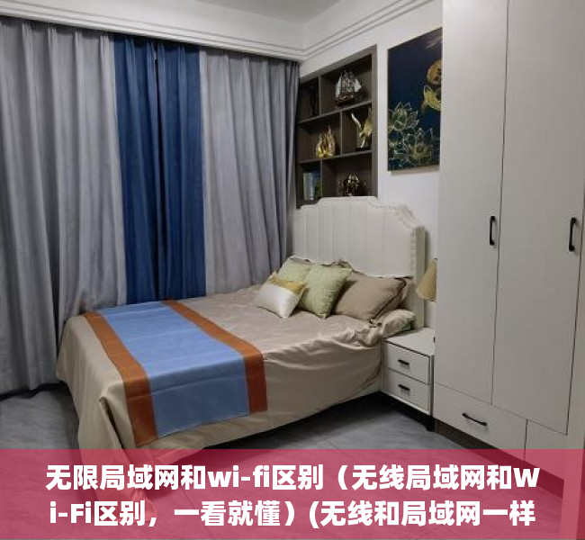 无限局域网和wi-fi区别（无线局域网和Wi-Fi区别，一看就懂）(无线和局域网一样吗)