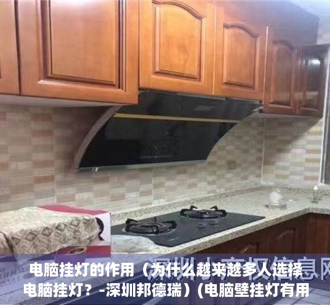 电脑挂灯的作用（为什么越来越多人选择电脑挂灯？-深圳邦德瑞）(电脑壁挂灯有用吗)
