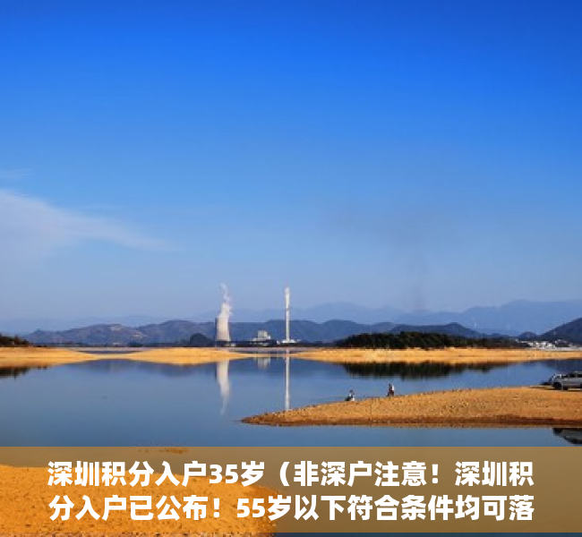 深圳积分入户35岁（非深户注意！深圳积分入户已公布！55岁以下符合条件均可落户，符合条件的抓紧办！）