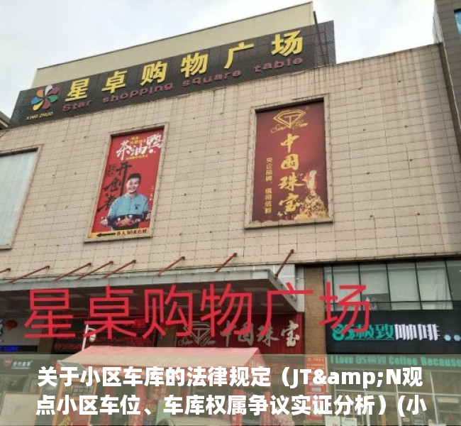 关于小区车库的法律规定（JT&N观点小区车位、车库权属争议实证分析）(小区车库的管理规定)