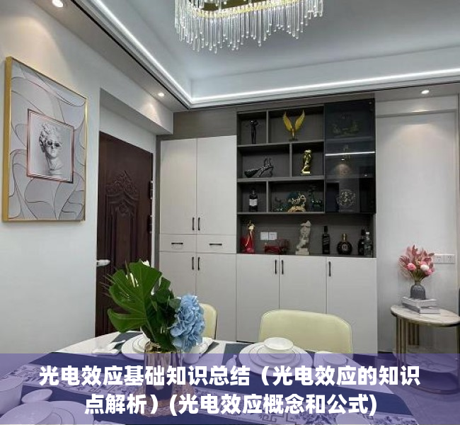 光电效应基础知识总结（光电效应的知识点解析）(光电效应概念和公式)