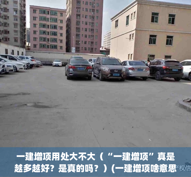 一建增项用处大不大（“一建增项”真是越多越好？是真的吗？）(一建增项啥意思)