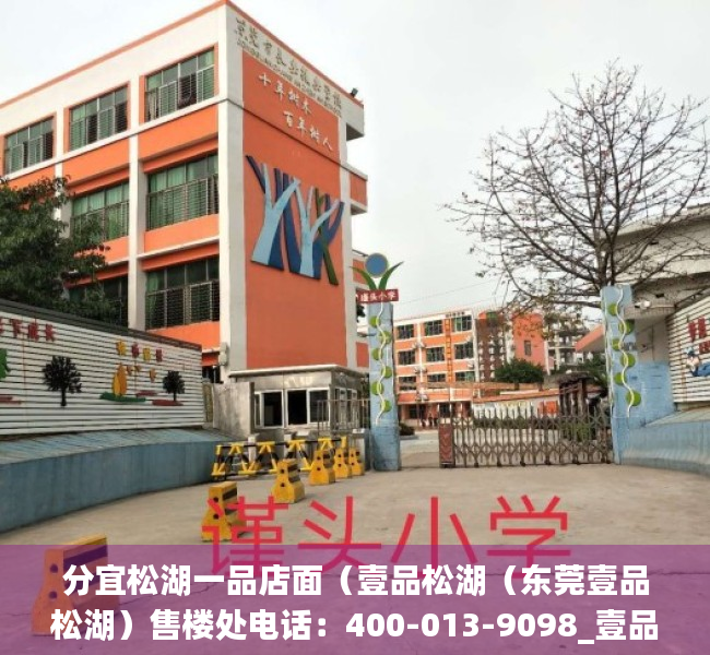 分宜松湖一品店面（壹品松湖（东莞壹品松湖）售楼处电话：400-013-9098_壹品松湖最新详情）