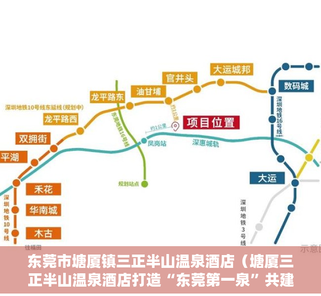 东莞市塘厦镇三正半山温泉酒店（塘厦三正半山温泉酒店打造“东莞第一泉”共建大湾区优质生活圈）