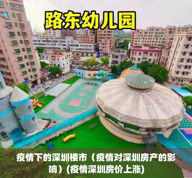 疫情下的深圳楼市（疫情对深圳房产的影响）(疫情深圳房价上涨)