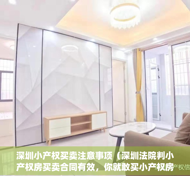 深圳小产权买卖注意事项（深圳法院判小产权房买卖合同有效，你就敢买小产权房了？）