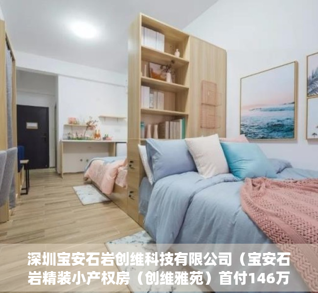 深圳宝安石岩创维科技有限公司（宝安石岩精装小产权房（创维雅苑）首付146万套起 分期6年）