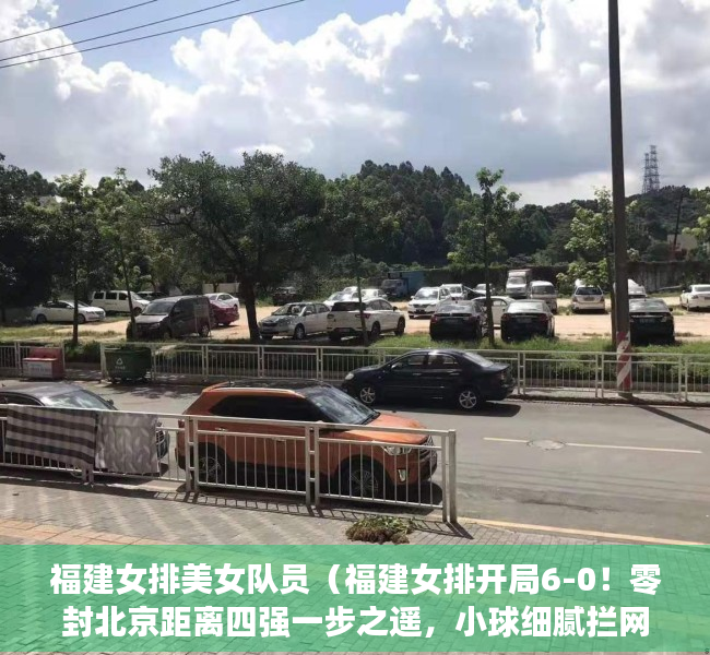 福建女排美女队员（福建女排开局6-0！零封北京距离四强一步之遥，小球细腻拦网发威）