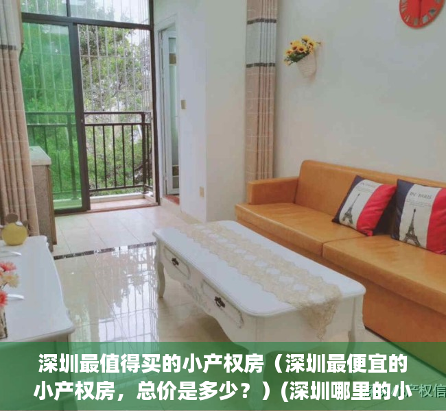 深圳最值得买的小产权房（深圳最便宜的小产权房，总价是多少？）(深圳哪里的小产权房值得买)