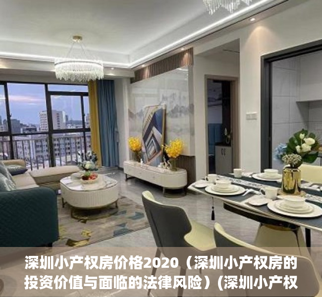 深圳小产权房价格2020（深圳小产权房的投资价值与面临的法律风险）(深圳小产权房价格走势分析)