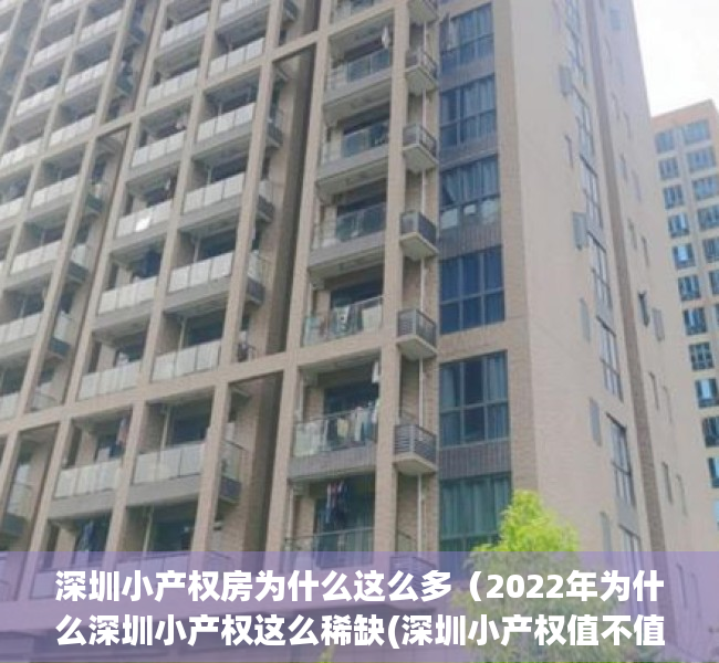 深圳小产权房为什么这么多（2022年为什么深圳小产权这么稀缺(深圳小产权值不值得买)）