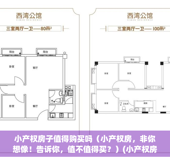 小产权房子值得购买吗（小产权房，非你想像！告诉你，值不值得买？）(小产权房划算吗)