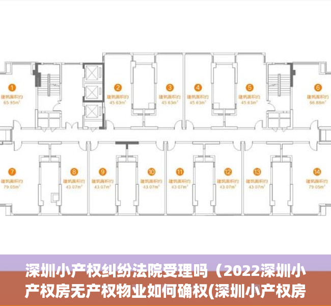 深圳小产权纠纷法院受理吗（2022深圳小产权房无产权物业如何确权(深圳小产权房确权规定)）