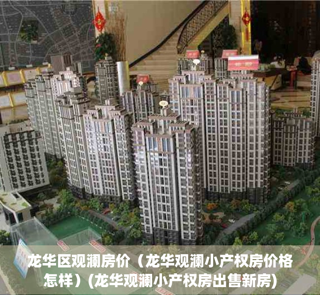 龙华区观澜房价（龙华观澜小产权房价格怎样）(龙华观澜小产权房出售新房)